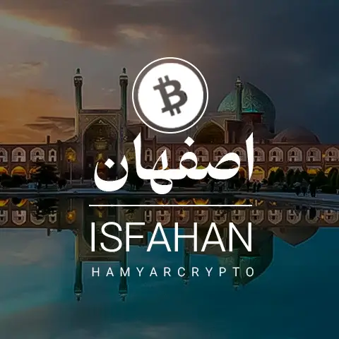 آموزش ارز دیجیتال در اصفهان