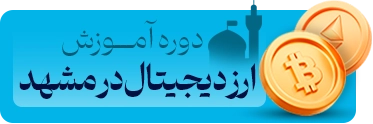 دوره آموزش ارز دیجیتال در مشهد