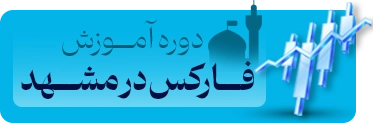 دوره آموزش فارکس در مشهد