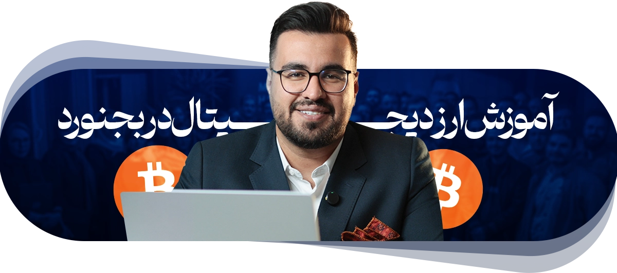 آموزش ارز دیجیتال در بجنورد