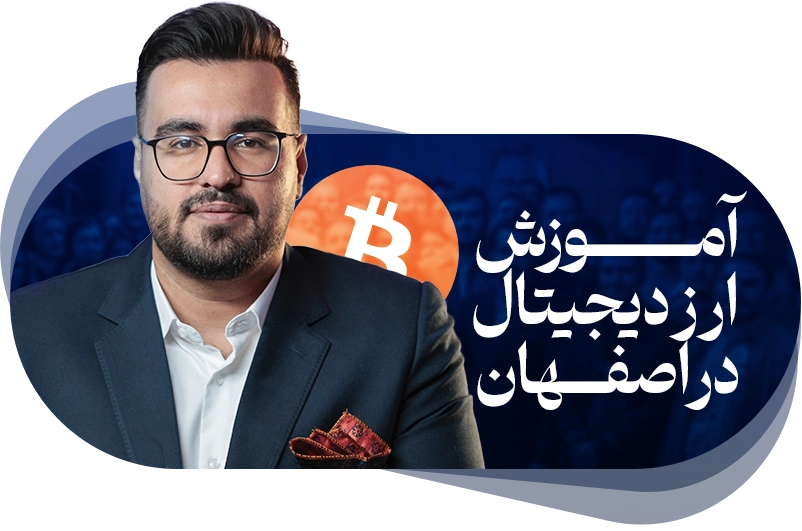 آموزش ارز دیجیتال در اصفهان