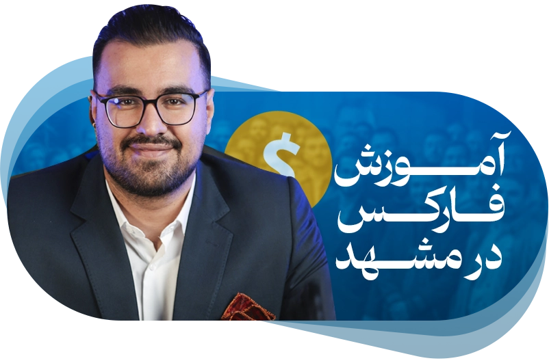 آموزش فارکس در مشهد