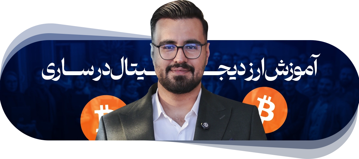 آموزش ارز دیجیتال در ساری