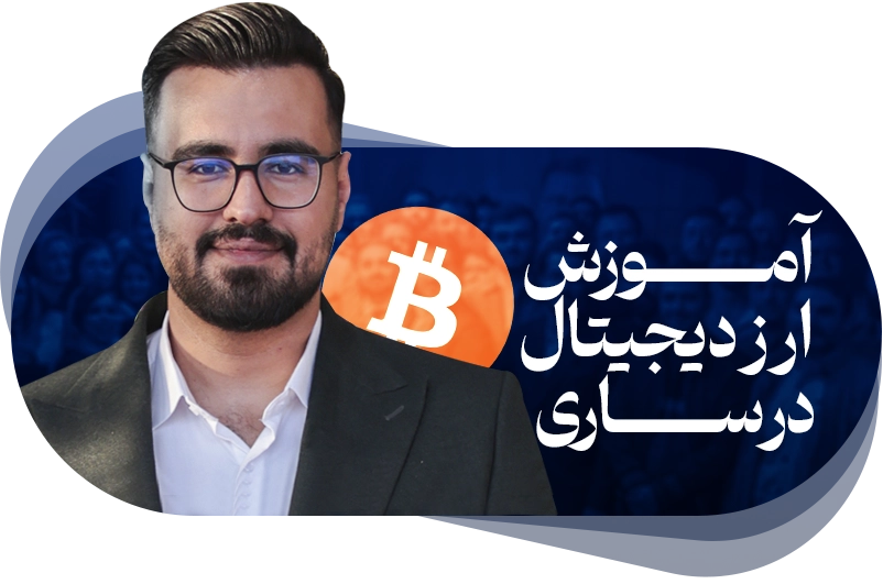 آموزش ارز دیجیتال در ساری