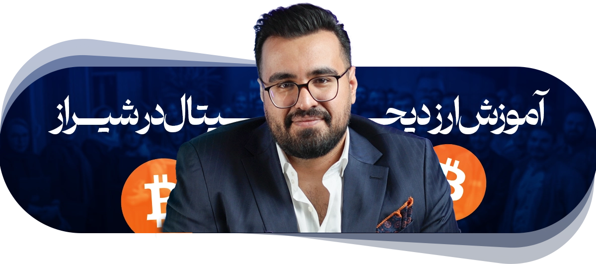 آموزش ارز دیجیتال در شیراز