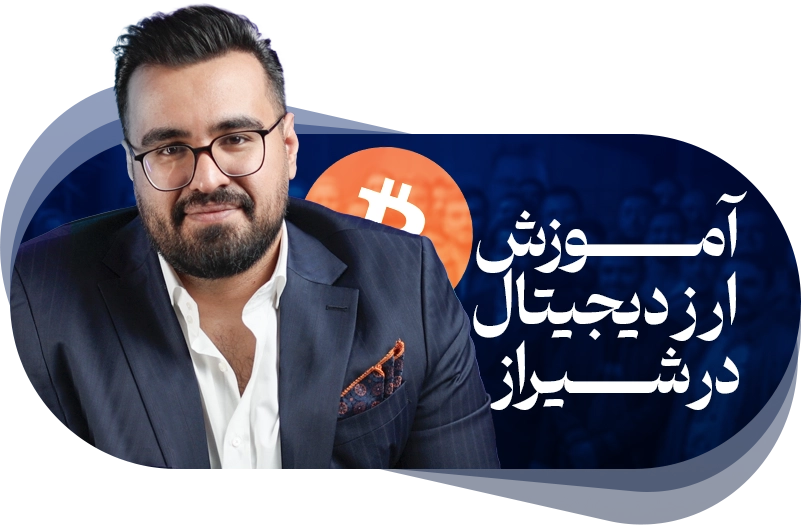 آموزش ارز دیجیتال در شیراز