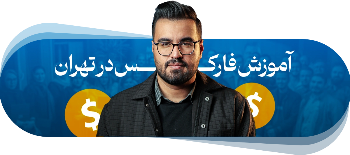 آموزش فارکس در تهران
