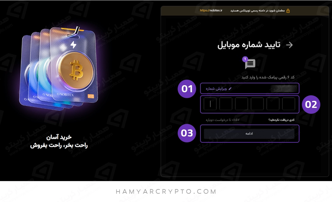 تایید شماره موبایل در نوبیتکس