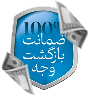 ضمانت بازگشت وجه دوره ارز دیجیتال همیار کریپتو